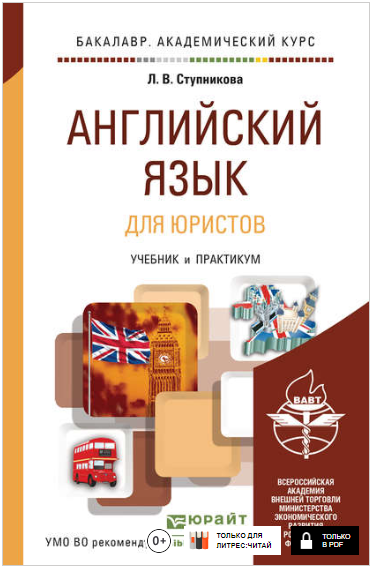 Английский язык для юристов. Учебник и практикум -_0.png